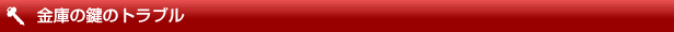 沖縄や鹿児島、宮崎の金庫の鍵トラブル
